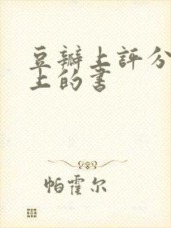 豆瓣上评分9以上的书