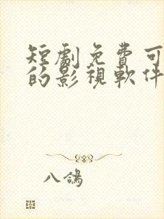 短剧免费可以看的影视软件