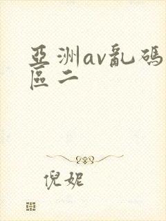 亚洲av乱码一区二