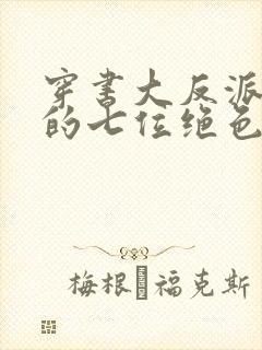 穿书大反派,我的七位绝色师尊免费阅读