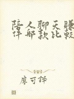 陪人聊天赚钱软件哪款比较好