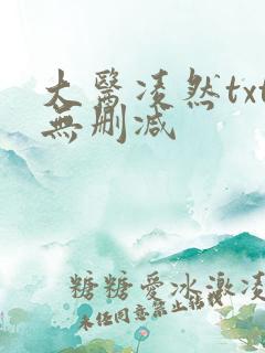 大医凌然txt无删减