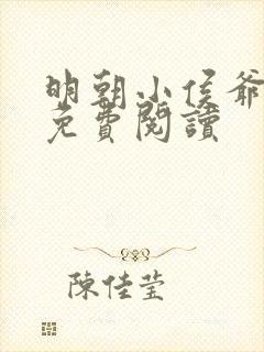明朝小侯爷全文免费阅读