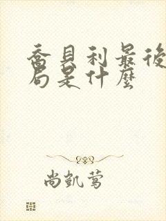 乔贝利最后的结局是什么