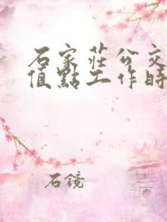 石家庄公交卡充值点工作时间