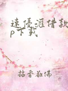 速优汇借款app下载