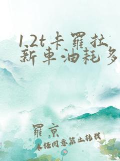 1.2t卡罗拉新车油耗多少正常
