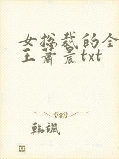 女总裁的全能兵王萧晨txt