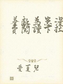 养敌为患漫画免费阅读下拉式六漫画星球