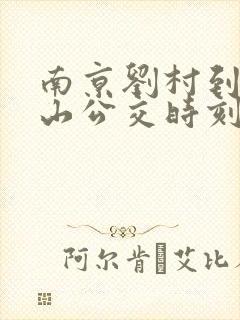 南京刘村到马鞍山公交时刻表