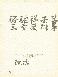 骆驼祥子第二十三章思维导图