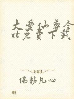 大爱仙尊全本txt免费下载