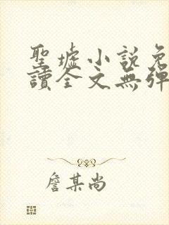 圣墟小说免费阅读全文无弹窗