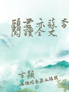 顾君亦苏杳免费阅读全文