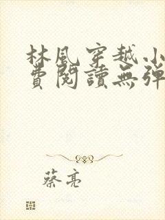 林风穿越小说免费阅读无弹窗