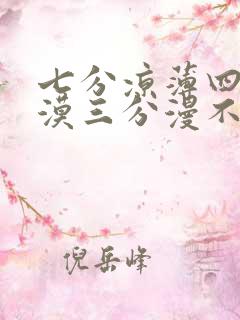 七分凉薄四分冷漠三分漫不经心