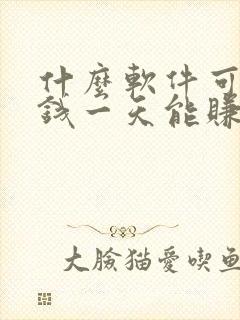 什么软件可以赚钱一天能赚100