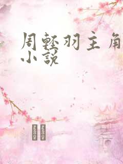 周轻羽主角免费小说