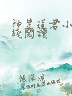 神农道君小说在线阅读