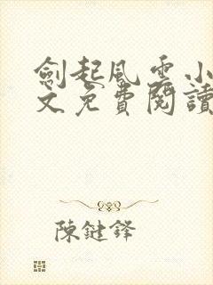 剑起风云小说全文免费阅读免费