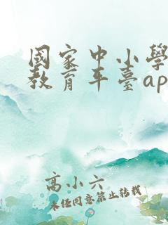 国家中小学智慧教育平台app下载