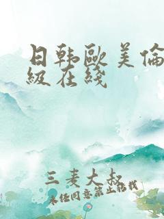 日韩欧美伦理三级在线