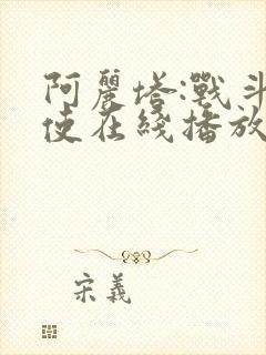 阿丽塔:战斗天使在线播放