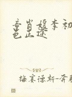 童肖媛李初年红色正途