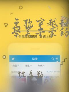 免耽穿越秘密教学吴子豪的小说