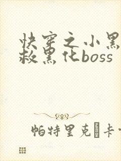 快穿之小黑屋拯救黑化boss