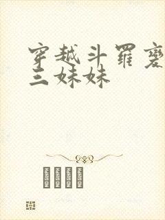 穿越斗罗变成唐三妹妹