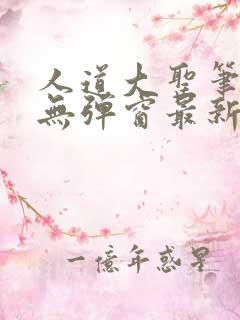 人道大圣笔趣阁无弹窗最新章节更新