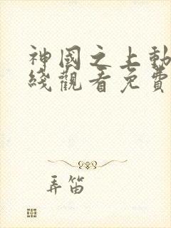 神国之上动漫在线观看免费高清14集
