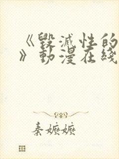 《毁灭性的诱惑》动漫在线播放