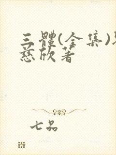 三体(全集)刘慈欣著