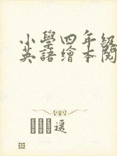 小学四年级上册英语绘本阅读