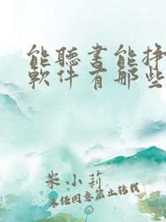 能听书能挣钱的软件有那些