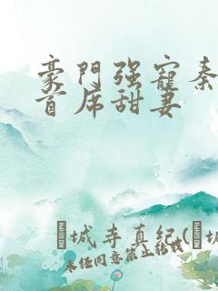 豪门强宠秦少的首席甜妻