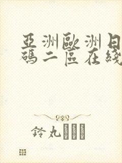 亚洲欧洲日产国码二区在线观看