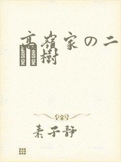 高岭家の二轮花黒ノ树