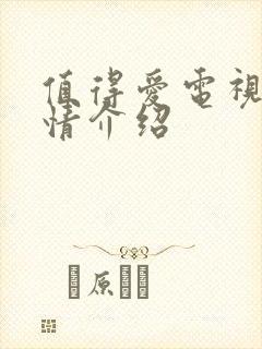 值得爱电视剧剧情介绍
