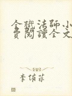 全职法师小说免费阅读全文