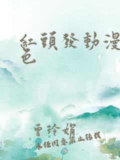红头发动漫女角色