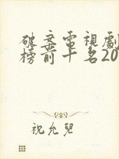 破案电视剧排行榜前十名2022