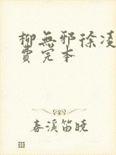 柳无邪徐凌雪免费完本