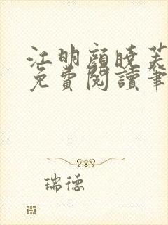 江明颜晓芙全文免费阅读笔趣阁