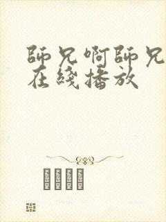 师兄啊师兄高清在线播放