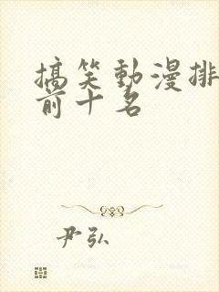 搞笑动漫排行榜前十名