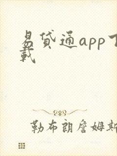 易贷通app下载