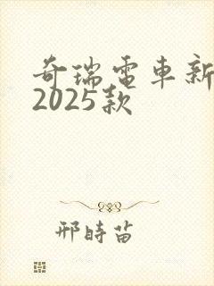 奇瑞电车新能源2025款